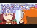 ウマ娘プリティーダービーアオハル杯実況プレイ第３０８回