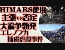 HIMARS使用　主張派vs否定派　大論争勃発　エレノフカ捕虜拘置所爆撃事件