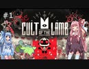 【Cult Of The Lamb】カルト宗教アクション版どうぶつの森 part1【ボイスロイド実況】