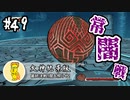 【大神絶景版】#49　まったりと大神実況【実況】
