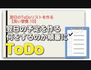 翌日のToDoリストを作る【良い習慣.10】