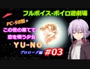 【PC98】この世の果てで恋を唄う少女YU-NO_プロローグ編#03【VOICEROID遊劇場】