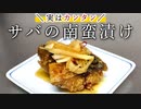 【居酒屋レシピ】一度試してほしい『簡単！サバの南蛮漬け』の作り方