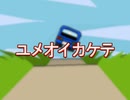 【FLASH】 ユメオイカケテ