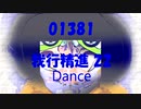 Dance「我行精進 22 (がぎょうしょうじん)」01381