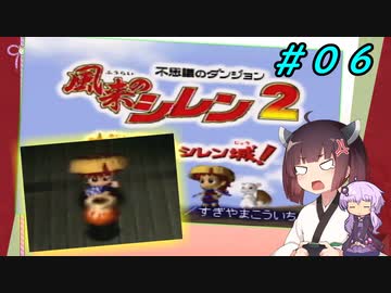 【風来のシレン２】風来のきりたん 鬼襲来！きりたん城！＃０６(ストーリー編)【VOICEROID実況】