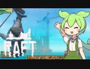 【Raft】#35 いちから始めるずんだもんイカダ生活【voicevox】