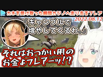 【ホロ鯖RUST】フブキからのおつかい用の金をギャンブルで増やそうとするフレア