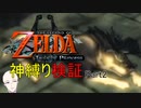 【トワプリ神縛り】#2　いずれ神に至る縛り