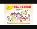 かんたん般若天行（超写経）Lesson