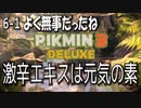 【ピクミン３デラックス】赤い実は食すに適さないようです【6-1】