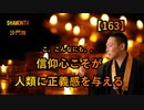 【163】信仰心こそが人類に正義感を与える(沙門の開け仏教の扉)法話風ザックリトーク