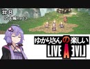 【ライブアライブ】ゆかりさんの楽しいライブアライブPart８（功夫編Part３）【VOICEROID実況】