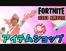 【フォートナイト】8月12日のアイテムショップ”ジャムジャンクションバンドル、ベルベリー”チャプター3シーズン3