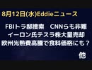 FBIトラ捜索続報　民主党やCNNのなかからもやりすぎと非難　イーロン氏テスラ株大量売却　ヨーロッパエネルギー高騰で食料問題発生する予測。フランスで火事　サウジ大使スピーチ中に倒れる
