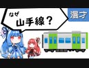 琴葉姉妹漫才「山手線ゲーム」