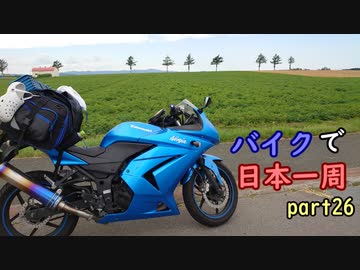 【ゆっくり】バイクで日本一周part26【北見→北見】
