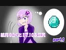 【minecraft】結月ゆかりと1.7.10永住民 #１【VOICELOID実況】