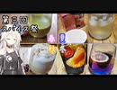【第三回スパイス祭】四季を巡るスパイスドリンク【Cevio】