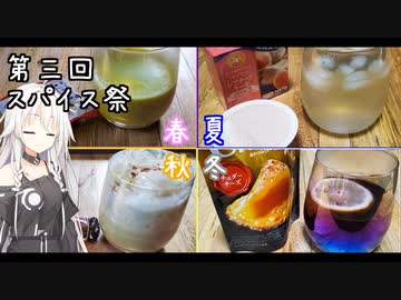 【第三回スパイス祭】四季を巡るスパイスドリンク【Cevio】