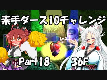 【トルネコ3】素手ダース10チャレンジ_Part18