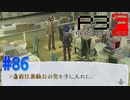 凄い兜もらっちゃった【ペルソナ3フェス】#86