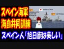 【海外の反応】海上自衛隊の 艦隊が スペイン海軍と 大西洋上で 共同訓練 スペイン人が 熱狂的歓迎！ 「旭日旗は本当に美しい」