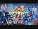 【プレイ動画】『ガンヴォルト』シリーズ・OPステージ【Switch版】