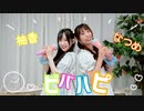 【柚香となつめ】ビバハピ 踊ってみた【おまけも本編】