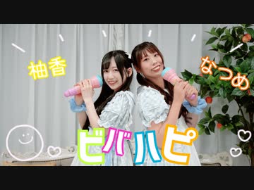 【柚香となつめ】ビバハピ 踊ってみた【おまけも本編】