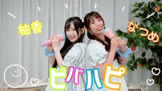 【柚香となつめ】ビバハピ 踊ってみた【おまけも本編】