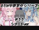ASMR両耳化シリーズ#11【雪花ラミィ／博衣こより／ホロライブ／切り抜き／ASMR／疑似両耳化／疑似夢コラボ】