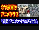 【海外の反応】 日本の アニメが 好き過ぎる 米軍に 本人たちから 賛同の声 多数！ 「今の軍隊は 屋外活動をする 巨大な アニメクラブと化してるよ」