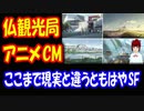 【海外の反応】 フランス観光局が 日本人に対して アニメCMで 観光PRをするも 現地からは 不満の声殺到 「日本人を騙さないでくれ！」