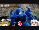 ガンダムの歴史を修正しよう＃4【SDガンダムバトルアライアンス】【ゆっくり実況】