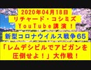 【2020年04月18日：リチャード・コシミズ YouTube講演（ 改良版 ）】