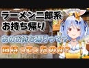 ラーメン二郎系のお持ち帰りで大誤算のぺこーら【兎田ぺこら／ホロライブ／切り抜き】