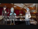 【クトゥルフ神話TRPG】七剣星-星湖に臨む寝台特急 part5