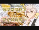 【第三回スパイス祭】カラマラキア・ティガニタ【VOICEROIDキッチン】