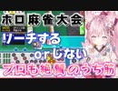 【麻雀】跳直炸裂！もはや得意役？勝負を決定づける博衣こよりの三色同順【博衣こより／ホロライブ／切り抜き】