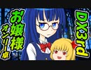 【ダブルクロス】DX3rdリプレイお嬢様オンリー卓#3【ゆっくりTRPG】