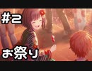 【実況】プロセカのイベントストーリーを観てみる。(夏祭り、鳴り響く音は編) 2日目