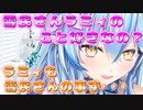 ラミィも雪民さんの事す・・・【雪花ラミィ／ホロライブ／切り抜き】