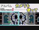 【マリオメーカー２】「カメラを使って謎解き」