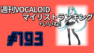 週刊VOCALOIDマイリスト+いいね！ランキング　#193