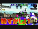 【スプラトゥーン2】自分が下手すぎて恥ずかしくなってきた30代初心者チャージャー【チャージャーでウデマエXを目指す】【145日目】