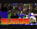 【スプラトゥーン2】ガチマに勝つことにこだわらず技術的に上達することを目指す【チャージャーでウデマエXを目指す】【146日目】