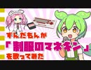 ずんだもんが「制服のマネキン」を歌ってみた（ファミコン音源／ファミリーベーシック）