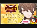 【#にじさんじ甲子園】完璧な２年半を駆け抜けた加賀美大附属高校配信総集編【にじさんじ切り抜き/加賀美ハヤト】