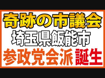 地方議会に「初の」参政党会派誕生！【埼玉県飯能市】
